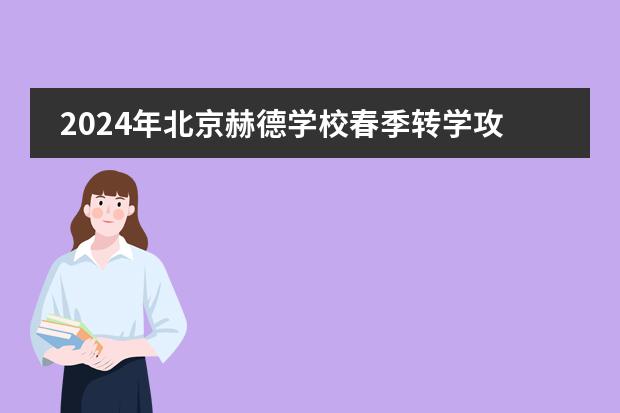 2024年北京赫德学校春季转学攻略,如何顺利办理手续?