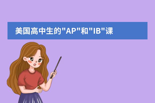 美国高中生的“AP“和“IB“课程是什么,有什么区别