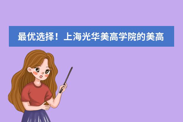最优选择!上海光华美高学院的美高+AP课程点评