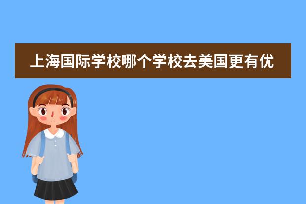 上海国际学校哪个学校去美国更有优势?