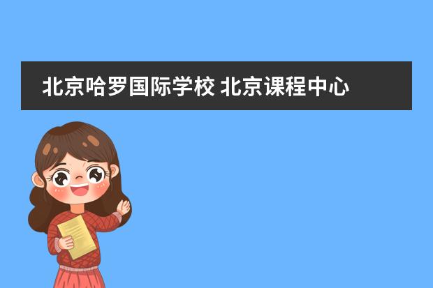 北京哈罗国际学校 北京课程中心