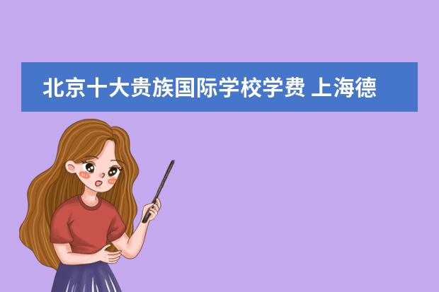 北京十大贵族国际学校学费 上海德威国际学校学费