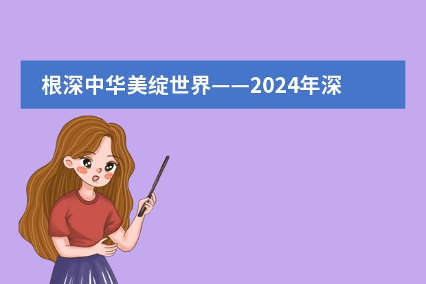 根深中华美绽世界——2024年深圳华美外国语学校招生简章!