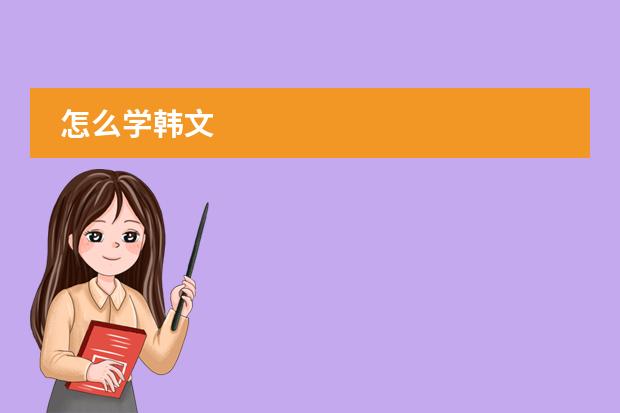 怎么学韩文