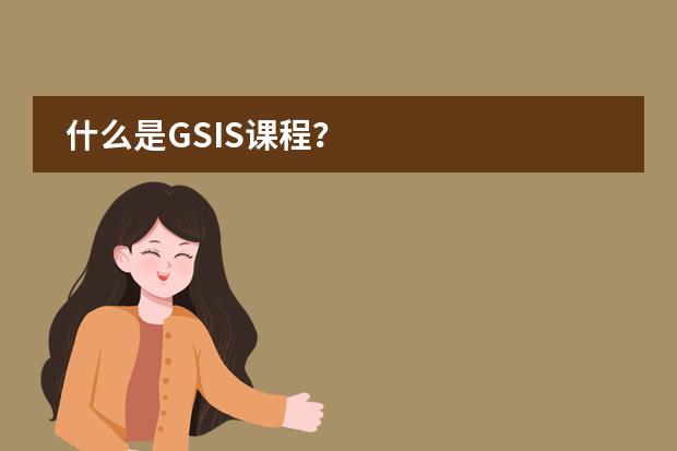 什么是GSIS课程?
