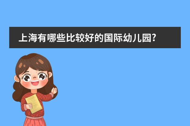 上海有哪些比较好的国际幼儿园?
