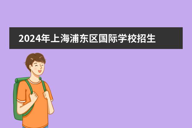 2024年上海浦东区国际学校招生一览表(附学费)上篇