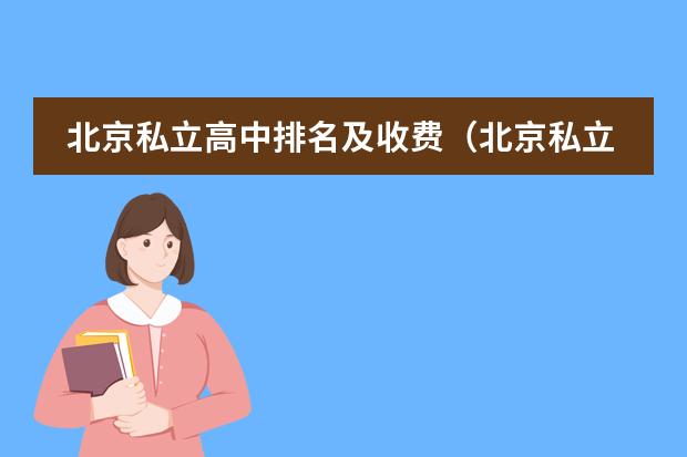 北京私立高中排名及收费（北京私立国际学校排名及收费）