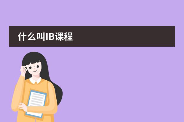 什么叫IB课程