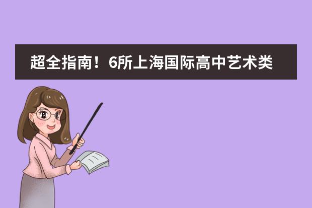 超全指南!6所上海国际高中艺术类专业招生信息一网打尽!