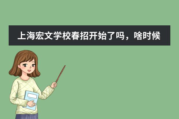 上海宏文学校春招开始了吗,啥时候报名呀?