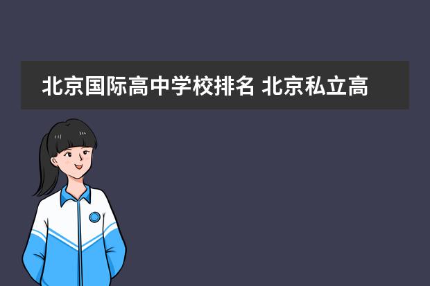 北京国际高中学校排名 北京私立高中排名及收费
