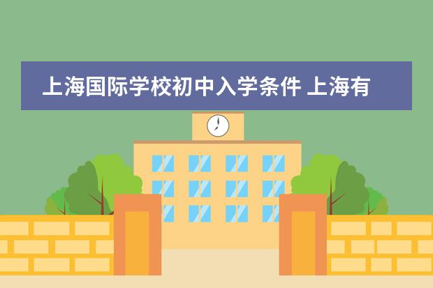 上海国际学校初中入学条件 上海有没有招收外地户口的寄宿制小学