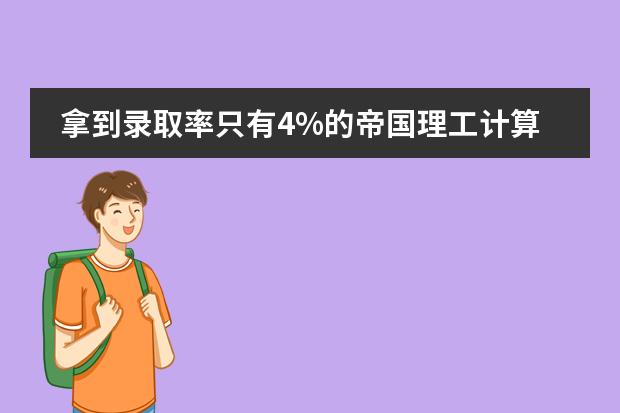 拿到录取率只有4%的帝国理工计算机专业Offer的他:我的幸运并不偶然