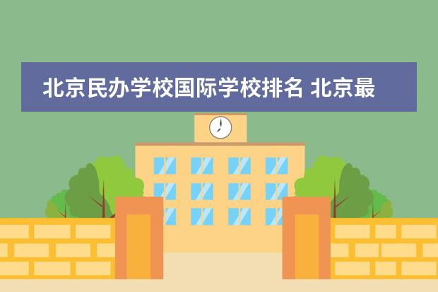 北京民办学校国际学校排名 北京最好的私立国际学校排名