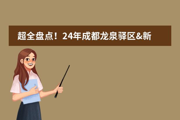 超全盘点!24年成都龙泉驿区&新津区国际学校!(附课程,学费)