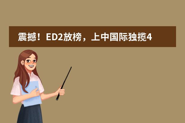震撼!ED2放榜,上中国际独揽4枚芝大录取!JHU却大缩水?