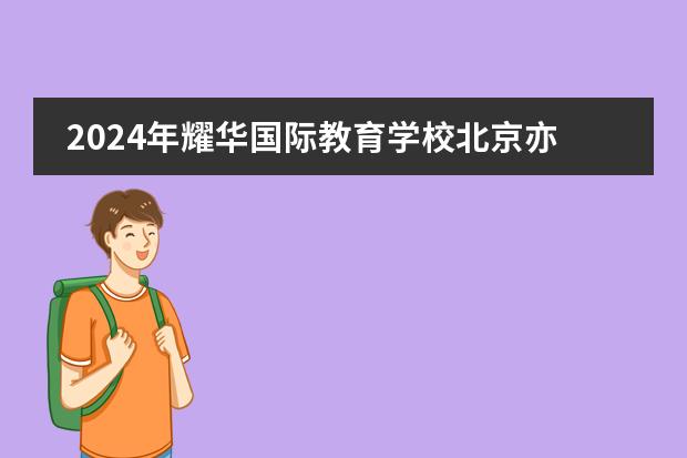 2024年耀华国际教育学校北京亦庄校区入学材料清单,让您一次了解所需材料!