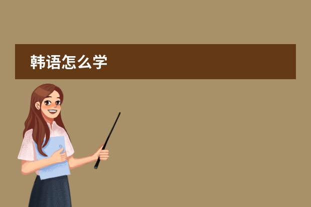 韩语怎么学