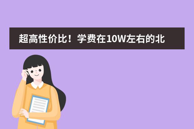 超高性价比!学费在10W左右的北京国际学校有哪些?