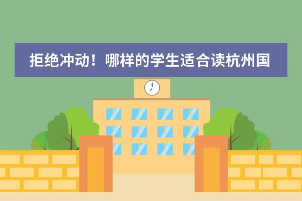 拒绝冲动!哪样的学生适合读杭州国际高中?