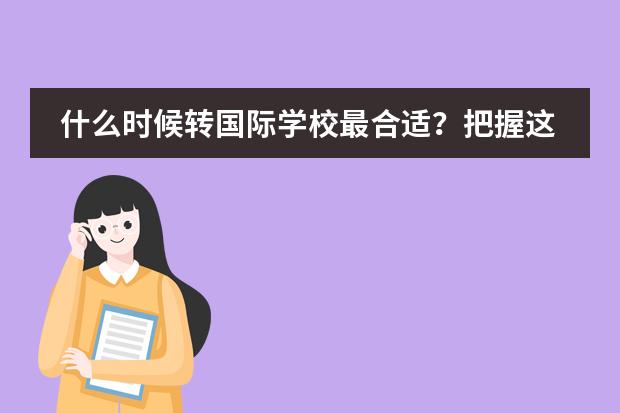 什么时候转国际学校最合适？把握这三个黄金时间点！