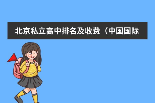 北京私立高中排名及收费（中国国际高中排名一览表）