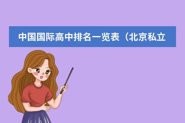 中国国际高中排名一览表(北京私立国际学校排名及收费)