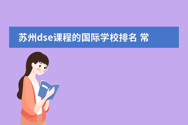 苏州dse课程的国际学校排名 常熟国际学校排名