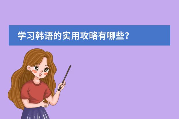 学习韩语的实用攻略有哪些?