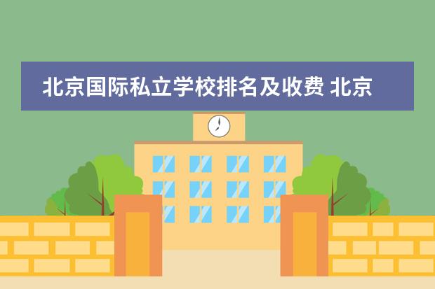 北京国际私立学校排名及收费 北京私立国际学校排名及收费