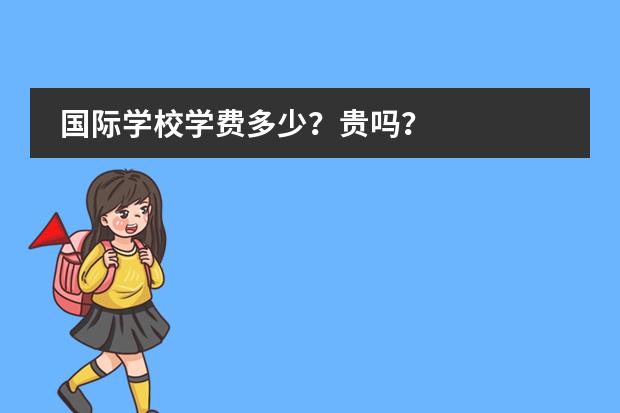 国际学校学费多少?贵吗?