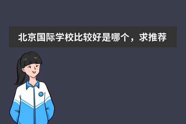 北京国际学校比较好是哪个,求推荐?