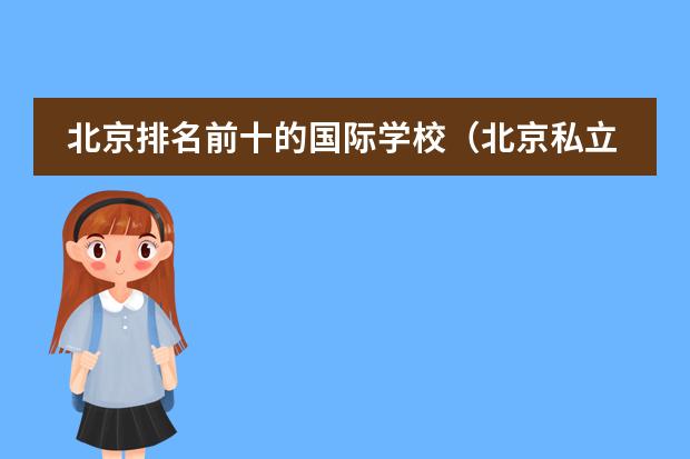 北京排名前十的国际学校(北京私立国际学校排名及收费)