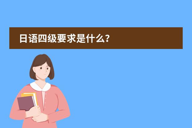 日语四级要求是什么?