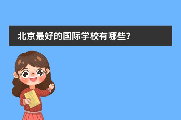 北京最好的国际学校有哪些?