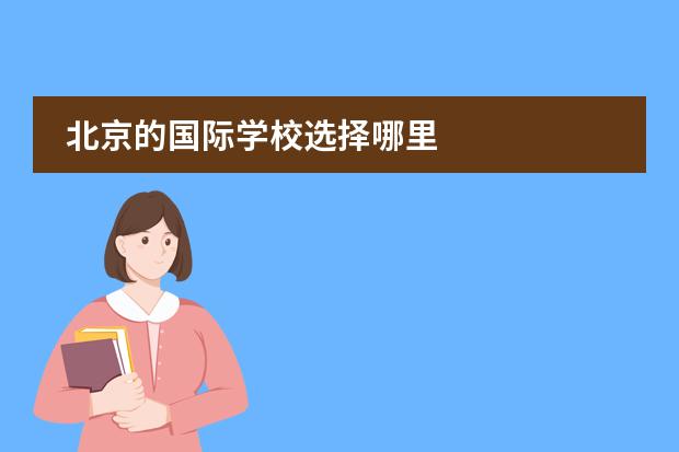 北京的国际学校选择哪里
