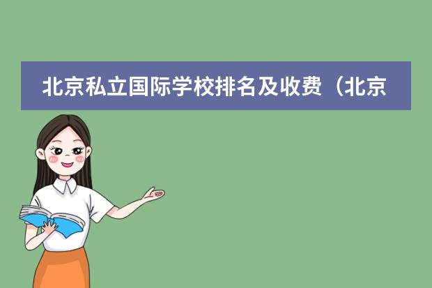 北京私立国际学校排名及收费（北京私立高中排名及收费）
