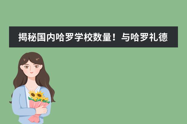 揭秘国内哈罗学校数量！与哈罗礼德有什么区别？