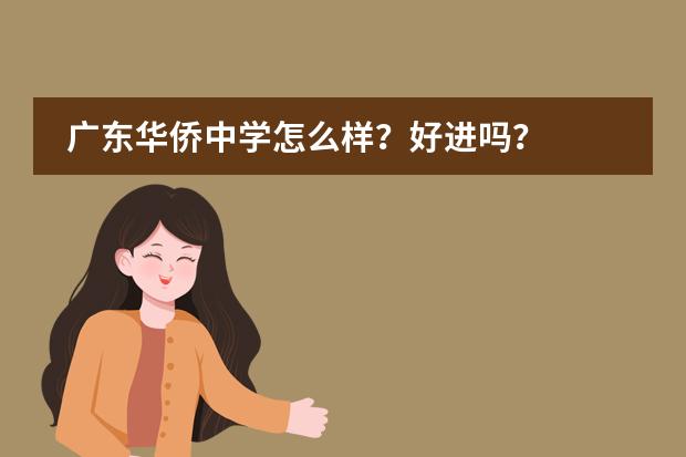 广东华侨中学怎么样？好进吗？
