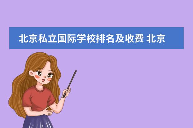 北京私立国际学校排名及收费 北京排名靠前的国际学校?朝阳区著名国际学校。