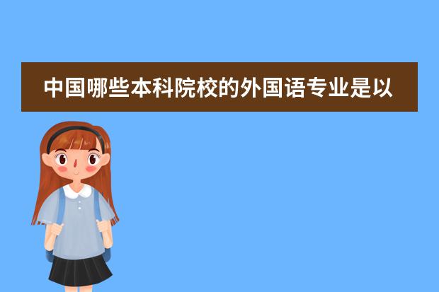 中国哪些本科院校的外国语专业是以韩语作二外的