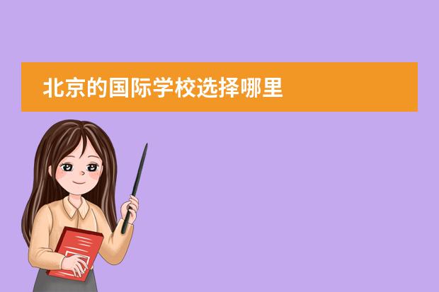 北京的国际学校选择哪里