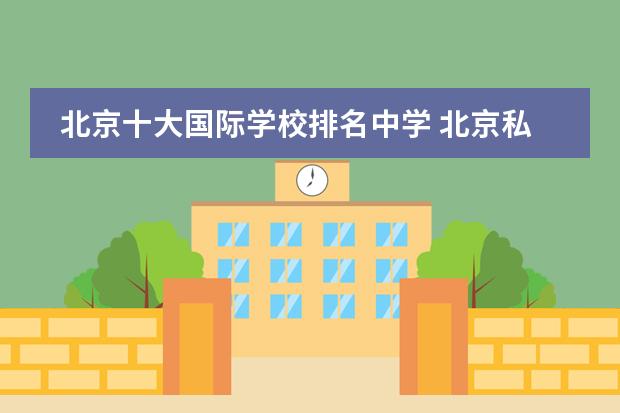 北京十大国际学校排名中学 北京私立高中排名及收费