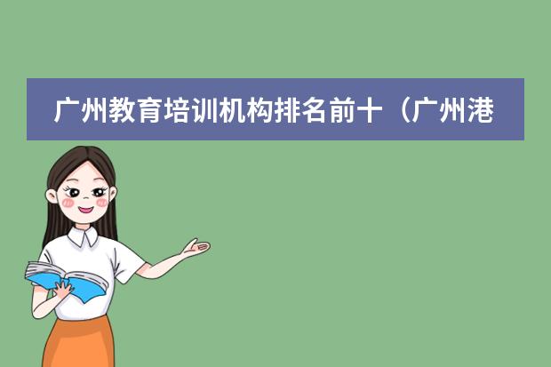 广州教育培训机构排名前十(广州港澳子弟学校哪家比较好?)