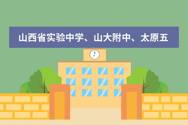 山西省实验中学、山大附中、太原五中招外市人吗?