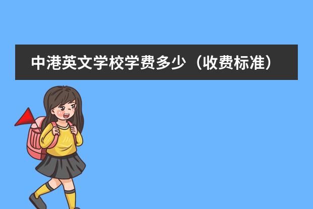 中港英文学校学费多少(收费标准)