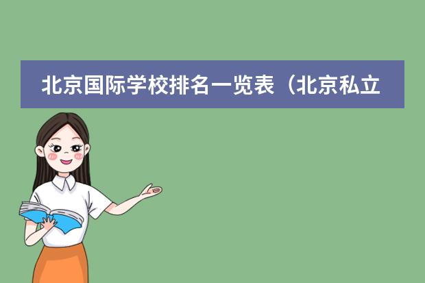 北京国际学校排名一览表(北京私立国际学校排名及收费)