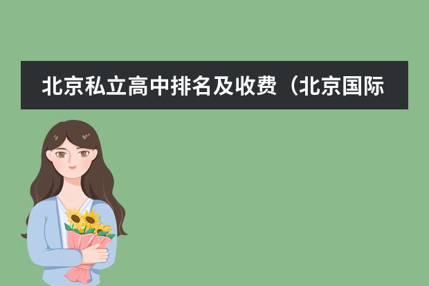 北京私立高中排名及收费(北京国际学校排名)