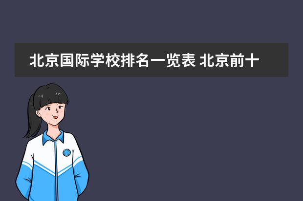 北京国际学校排名一览表 北京前十名国际学校